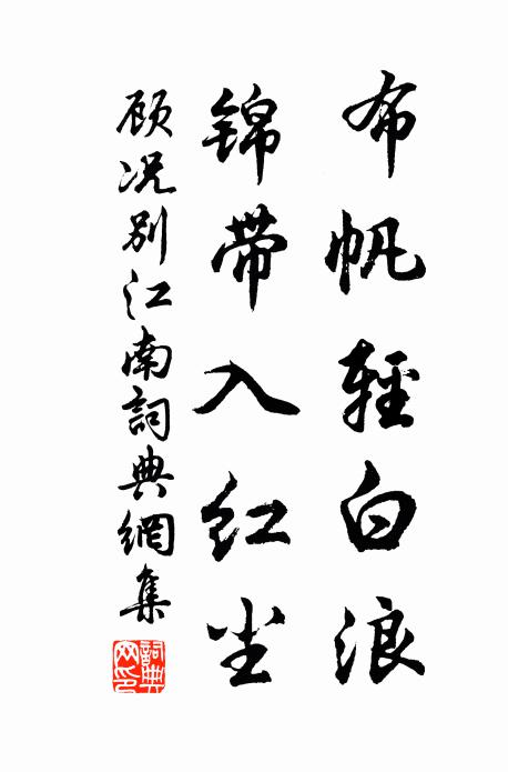 顾况布帆轻白浪，锦带入红尘书法作品欣赏