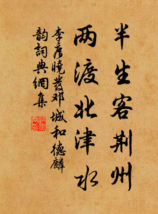 李廌半生客荆州，两渡北津水书法作品欣赏