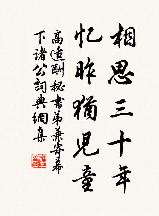 高适相思三十年，忆昨犹儿童书法作品欣赏