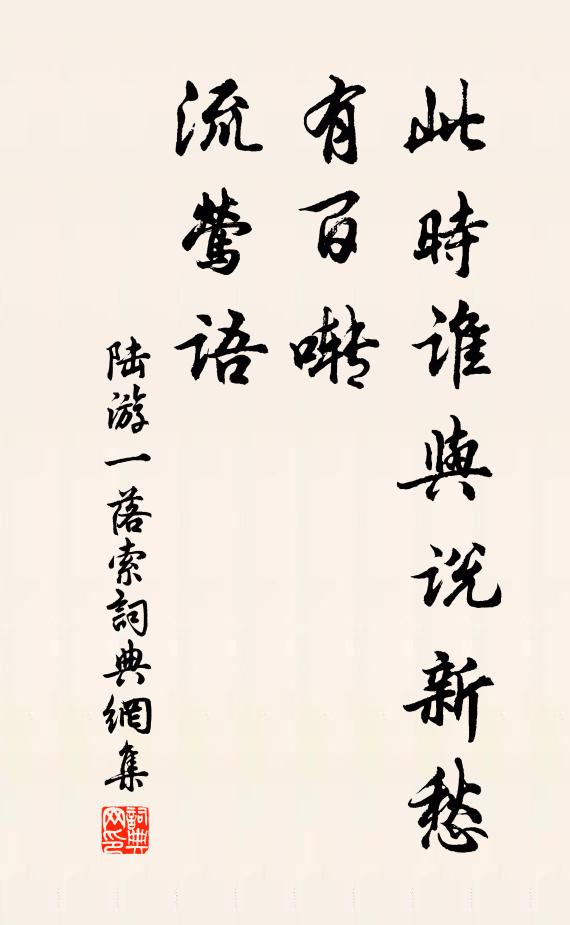 陆游此时谁与说新愁，有百啭、流莺语书法作品欣赏