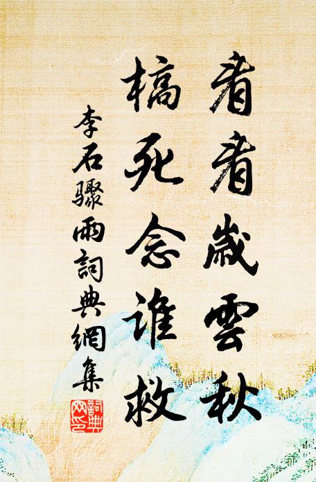 李石看看岁云秋，槁死念谁救书法作品欣赏