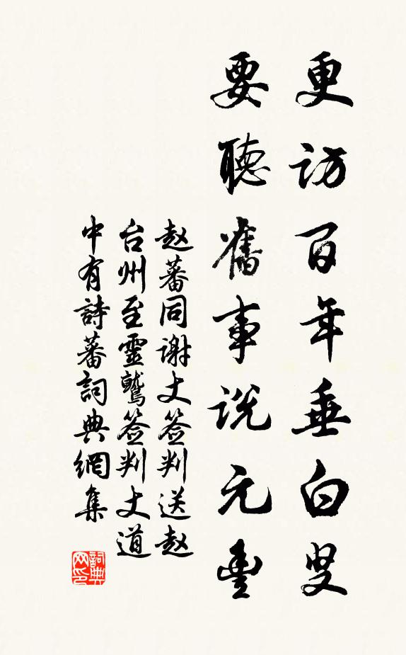 赵蕃更访百年垂白叟，要听旧事说元丰书法作品欣赏