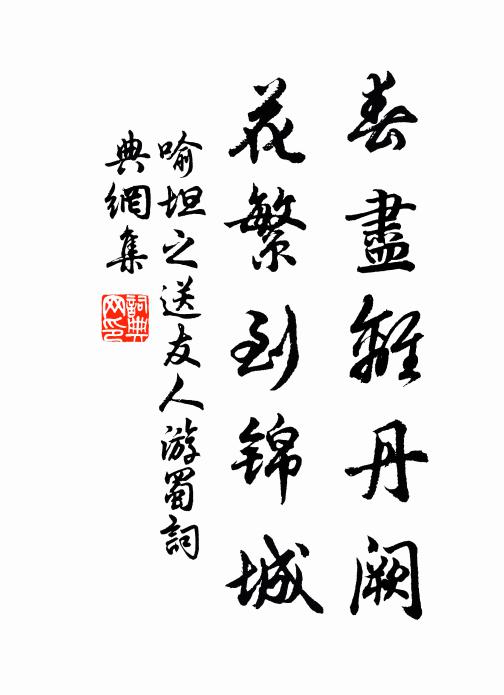 喻坦之春尽离丹阙，花繁到锦城书法作品欣赏
