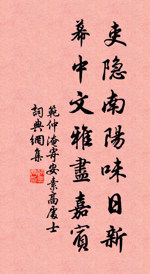 范仲淹吏隐南阳味日新，幕中文雅尽嘉宾书法作品欣赏