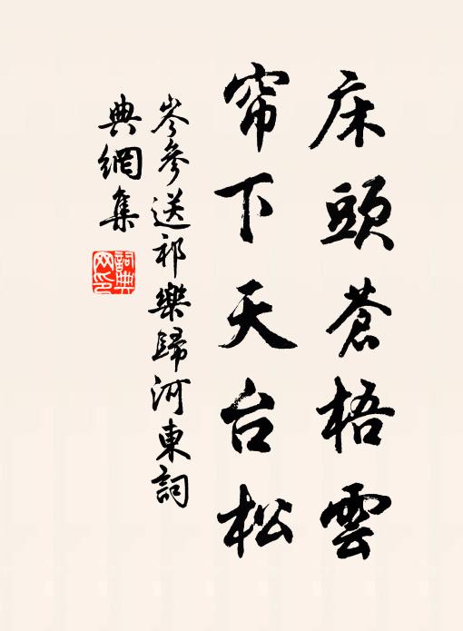 岑参床头苍梧云，帘下天台松书法作品欣赏