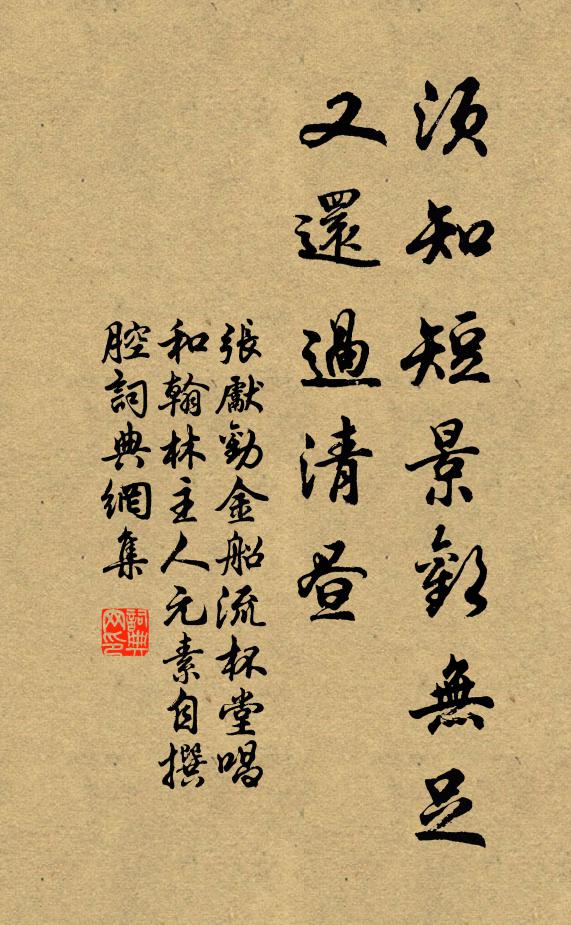 张先须知短景欢无足，又还过清昼书法作品欣赏