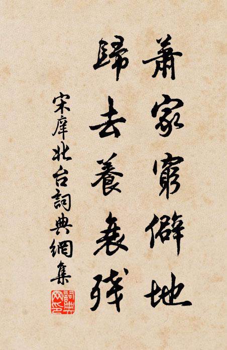 宋庠萧家穷僻地，归去养衰残书法作品欣赏