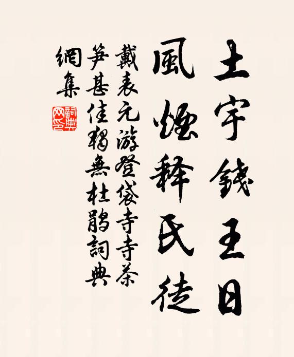 戴表元土宇钱王日，风烟释氏徒书法作品欣赏