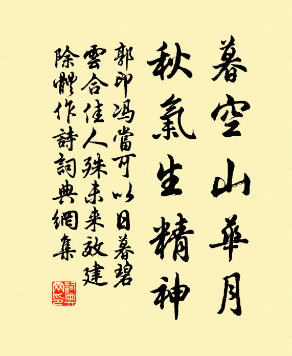 郭印暮空山华月，秋气生精神书法作品欣赏