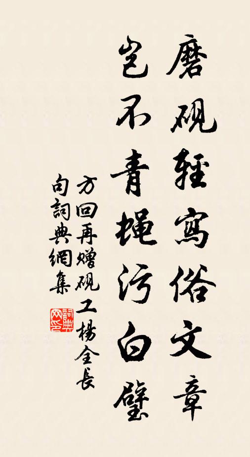 方回磨砚轻写俗文章，岂不青蝇污白璧书法作品欣赏