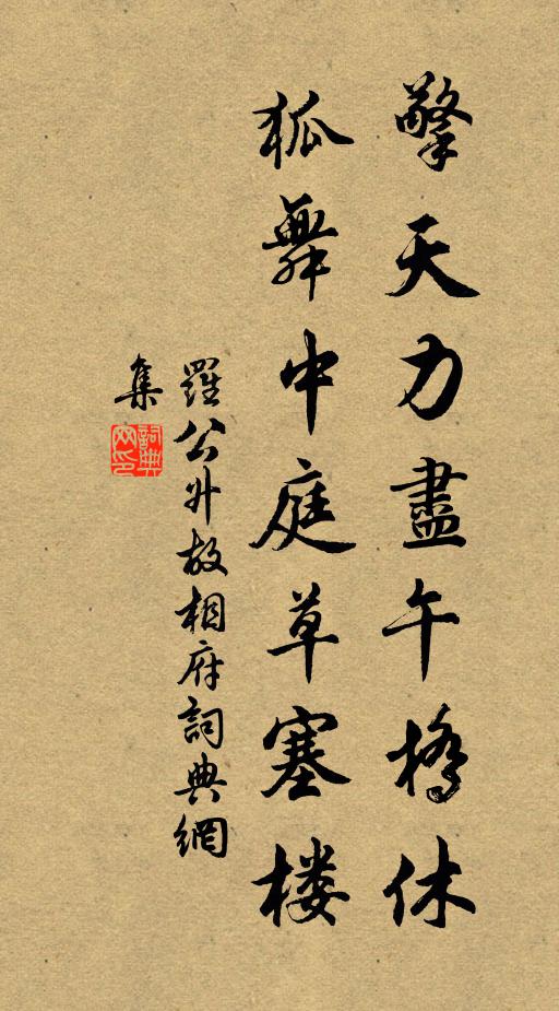 罗公升擎天力尽午桥休，狐舞中庭草塞楼书法作品欣赏