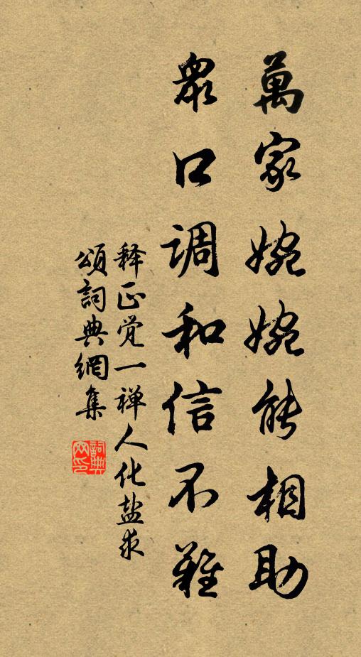 释正觉万家婉婉能相助，众口调和信不难书法作品欣赏