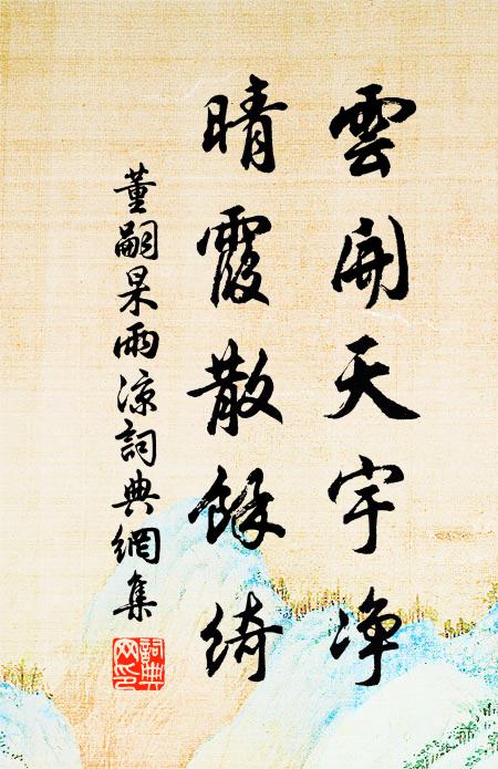 董嗣杲云开天宇净，晴霞散馀绮书法作品欣赏