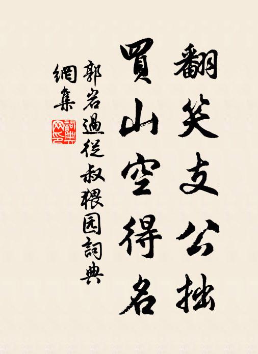 郭岩翻笑支公拙，买山空得名书法作品欣赏
