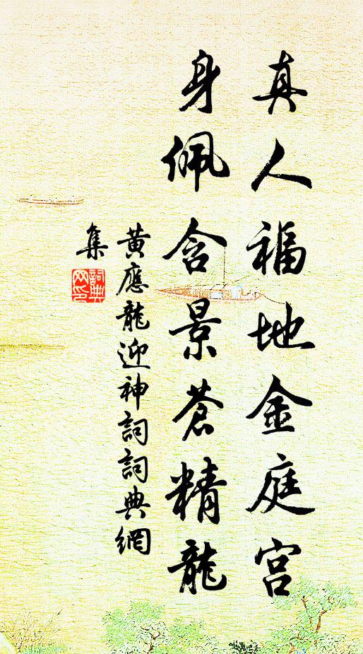 黄应龙真人福地金庭宫，身佩含景苍精龙书法作品欣赏