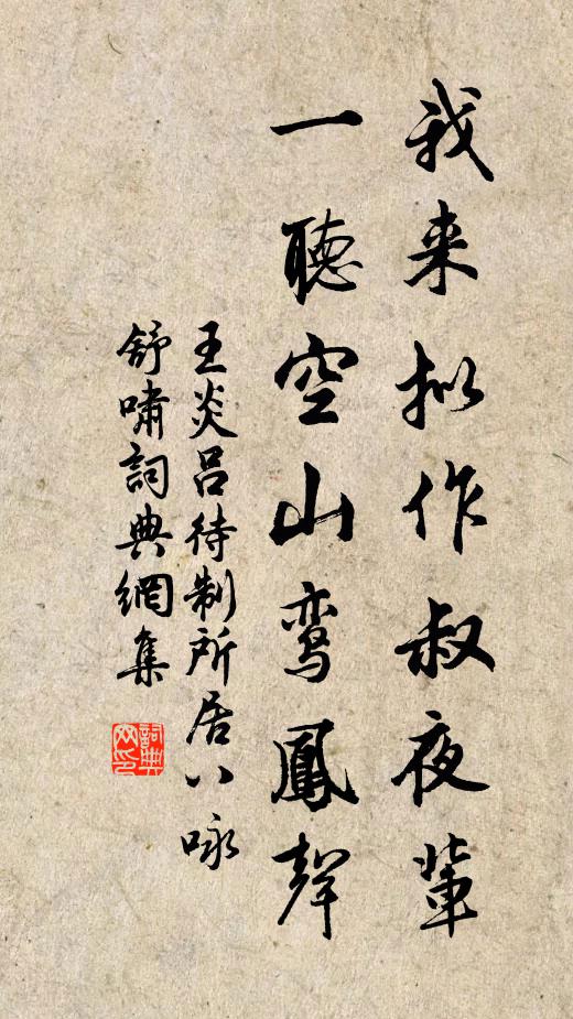 王炎我来拟作叔夜辈，一听空山鸾凤声书法作品欣赏