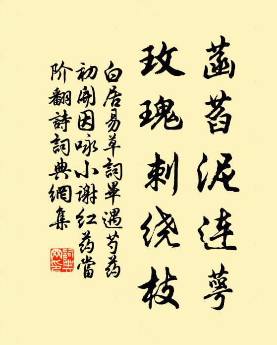白居易菡萏泥连萼，玫瑰刺绕枝书法作品欣赏