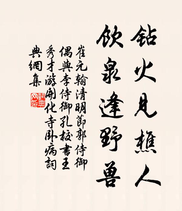 崔元翰钻火见樵人，饮泉逢野兽书法作品欣赏