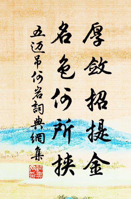 五迈厚敛招提金，名色何所挟书法作品欣赏