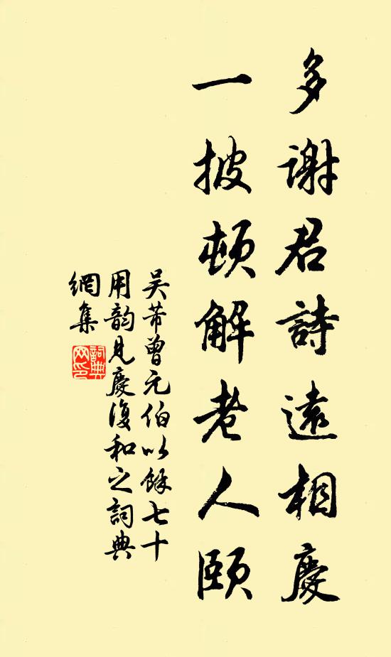 吴芾多谢君诗远相庆，一披顿解老人颐书法作品欣赏