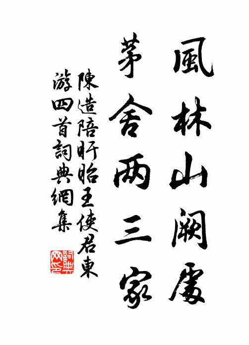 陈造风林山阙处，茅舍两三家书法作品欣赏