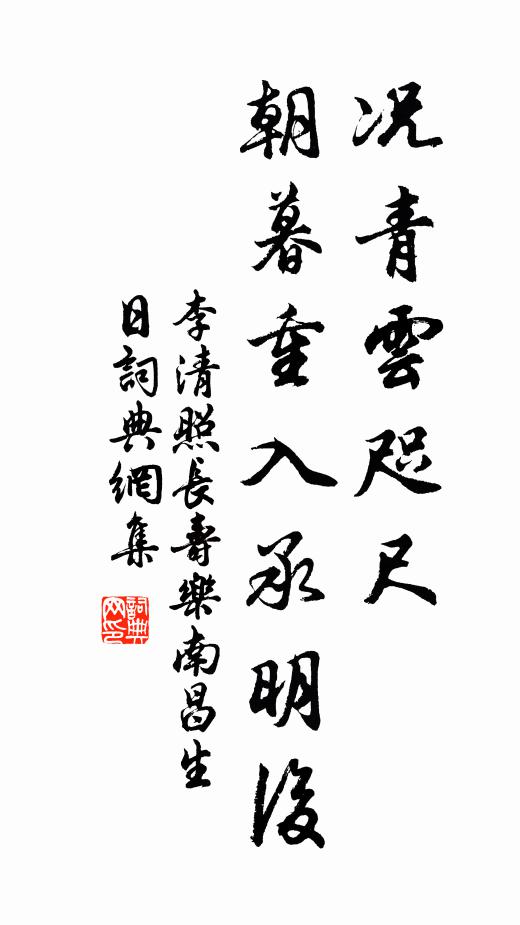 李清照况青云咫尺，朝暮重入承明后书法作品欣赏