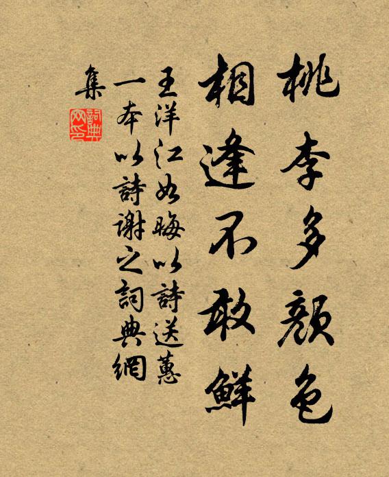 王洋桃李多颜色，相逢不敢鲜书法作品欣赏