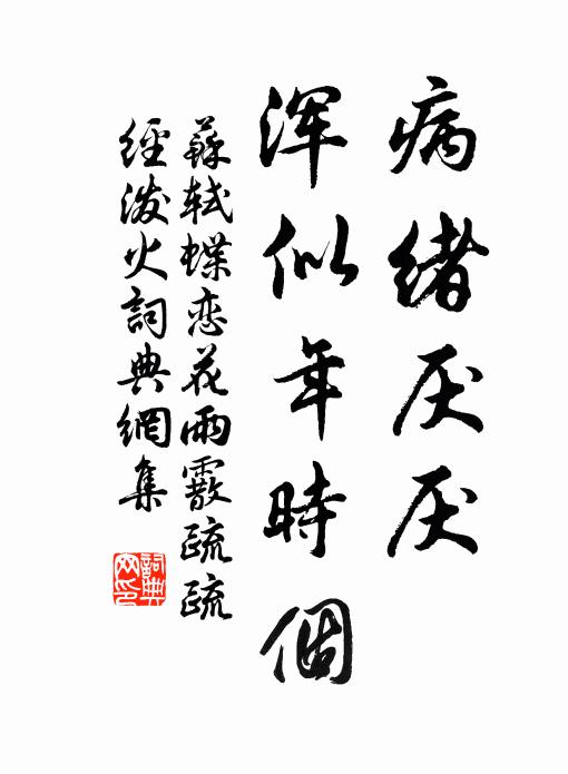 苏轼病绪厌厌，浑似年时个书法作品欣赏