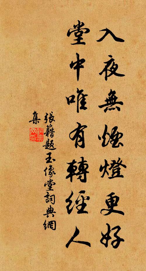 张籍入夜无烟灯更好，堂中唯有转经人书法作品欣赏