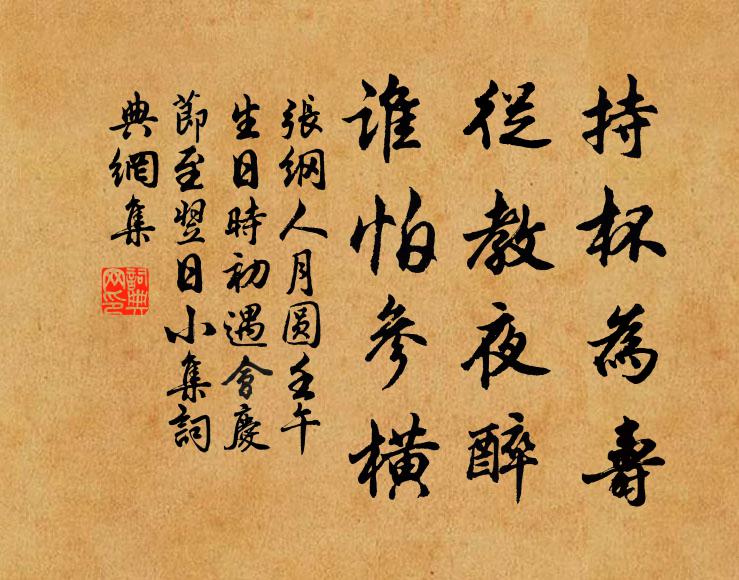 张纲持杯为寿，从教夜醉，谁怕参横书法作品欣赏