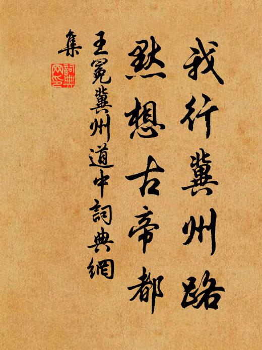 王冕我行冀州路，默想古帝都书法作品欣赏