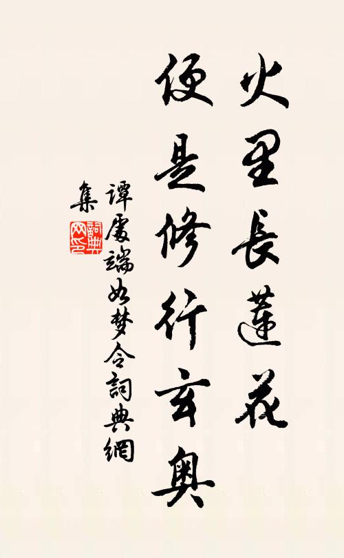谭处端火里长莲花，便是修行玄奥书法作品欣赏