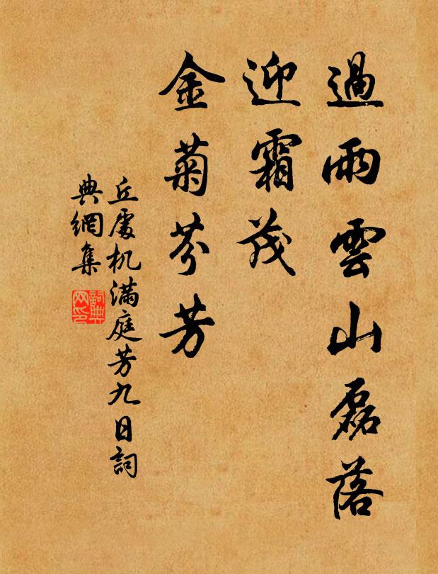 丘处机过雨云山磊落，迎霜茂、金菊芬芳书法作品欣赏