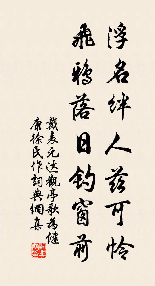 戴表元浮名绊人兹可怜，飞鸦落日钓窗前书法作品欣赏