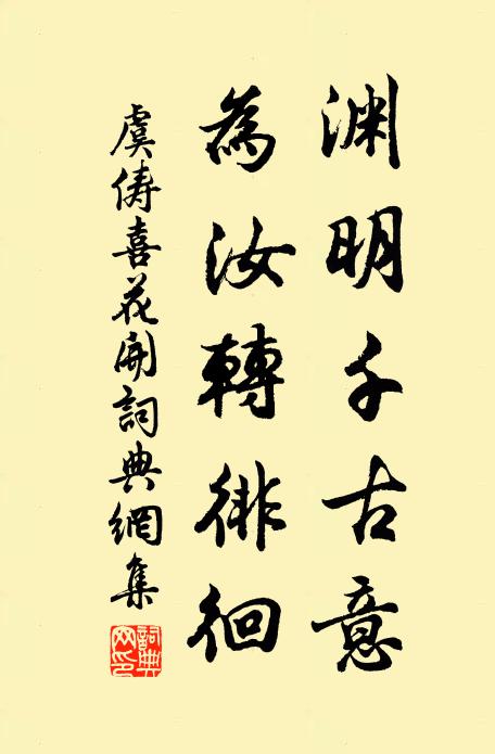 虞俦渊明千古意，为汝转徘徊书法作品欣赏