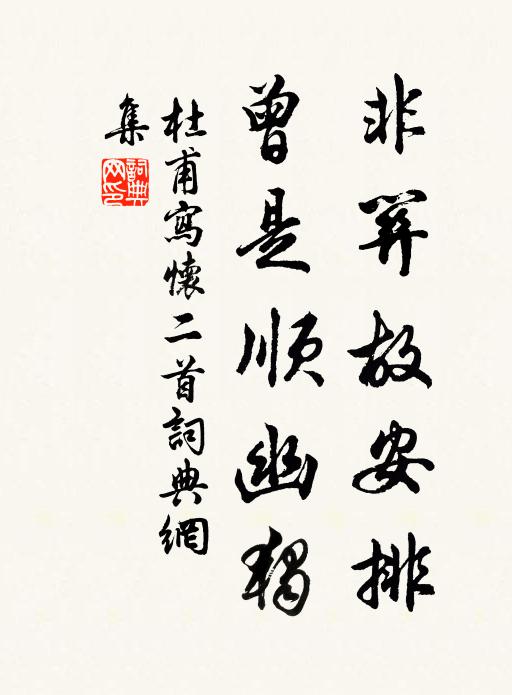 杜甫非关故安排，曾是顺幽独书法作品欣赏