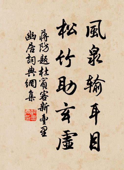 蒋防风泉输耳目，松竹助玄虚书法作品欣赏