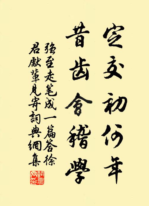 强至定交初何年，昔齿会稽学书法作品欣赏