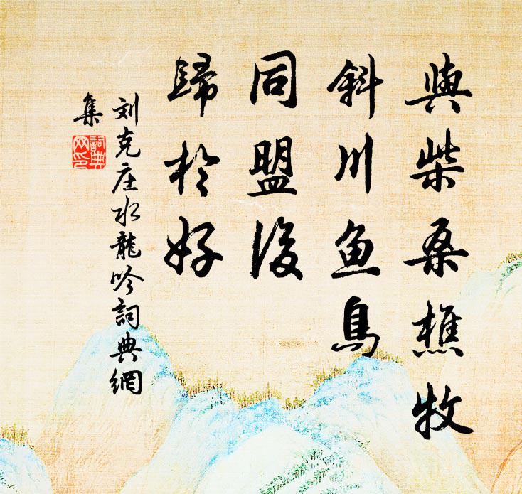 刘克庄与柴桑樵牧，斜川鱼鸟，同盟后、归於好书法作品欣赏
