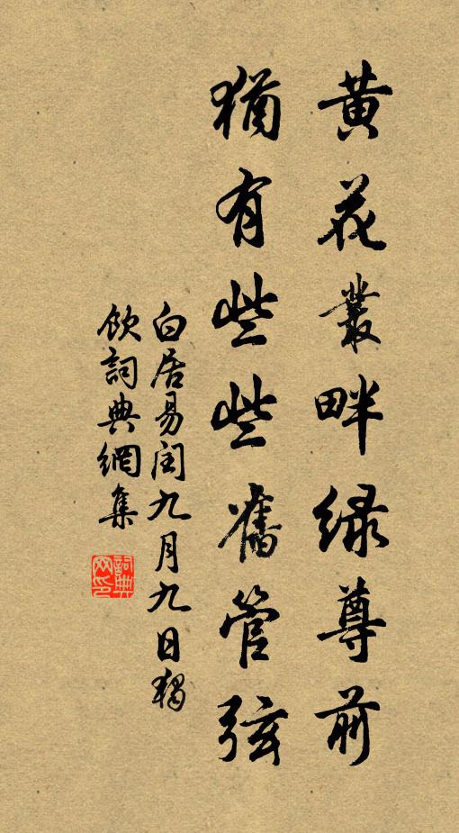 白居易黄花丛畔绿尊前，犹有些些旧管弦书法作品欣赏