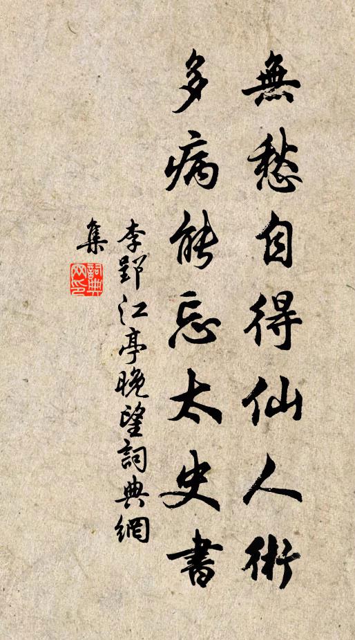 李郢无愁自得仙人术，多病能忘太史书书法作品欣赏