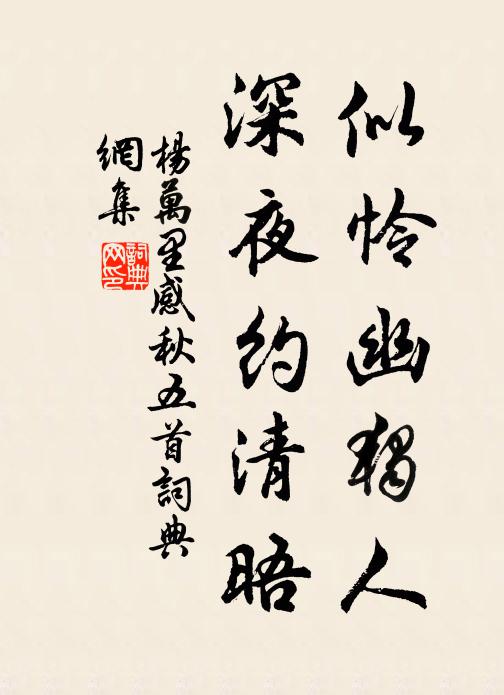 杨万里似怜幽独人，深夜约清晤书法作品欣赏
