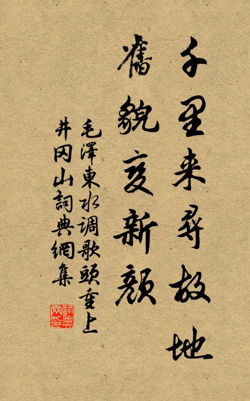 千里来寻故地，旧貌变新颜书法作品欣赏
