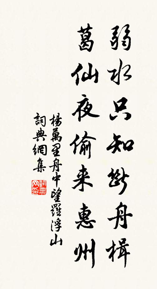 杨万里弱水只知断舟楫，葛仙夜偷来惠州书法作品欣赏