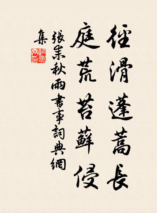 张耒径滑蓬蒿长，庭荒苔藓侵书法作品欣赏