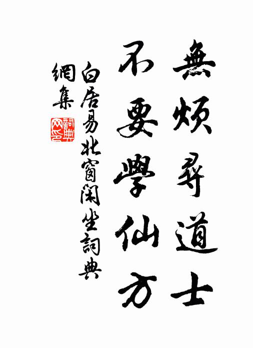 白居易无烦寻道士，不要学仙方书法作品欣赏