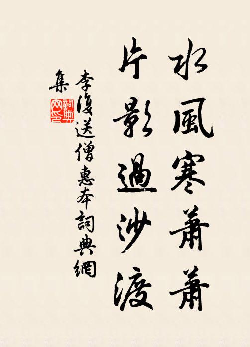 李复水风寒萧萧，片影过沙渡书法作品欣赏