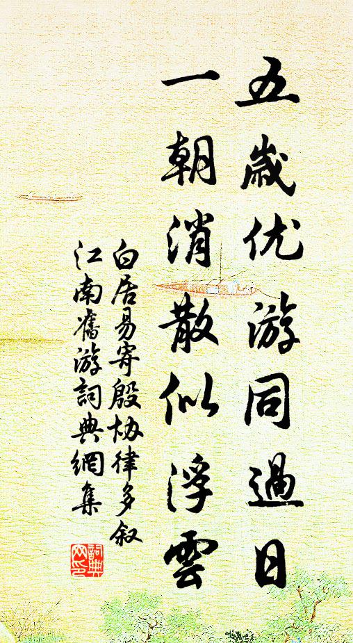 白居易五岁优游同过日，一朝消散似浮云书法作品欣赏