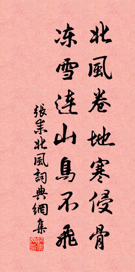 张耒北风卷地寒侵骨，冻雪连山鸟不飞书法作品欣赏