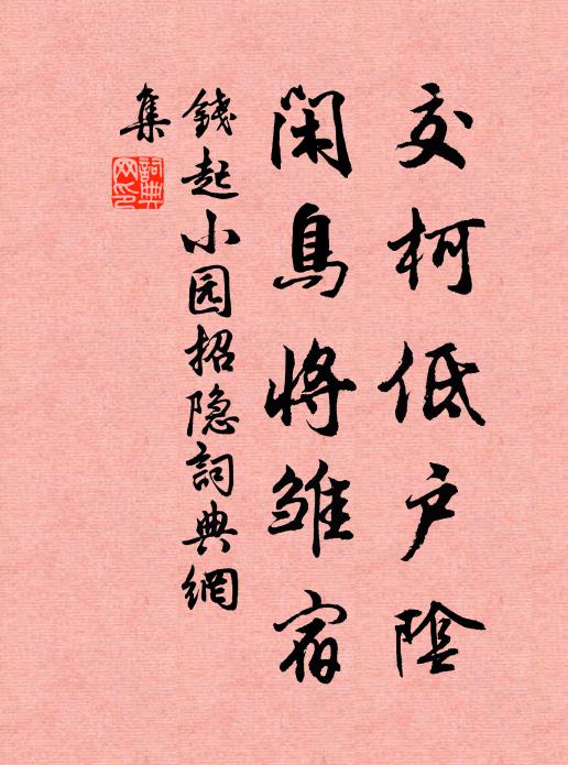 钱起交柯低户阴，闲鸟将雏宿书法作品欣赏
